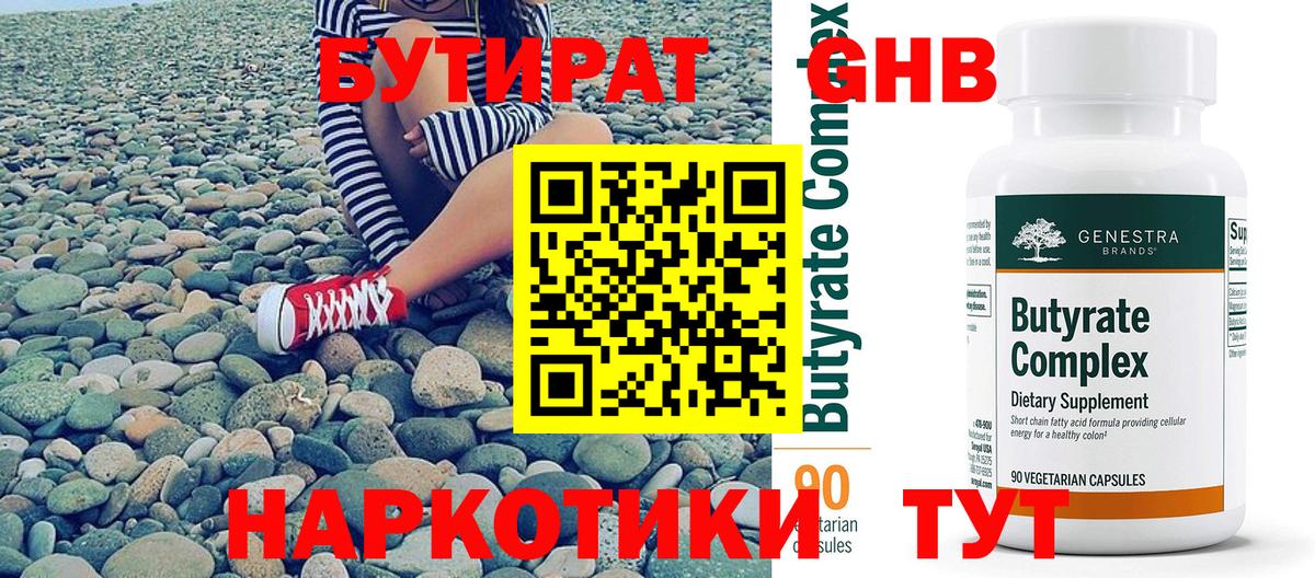 Бутират оксибутират Красногорск