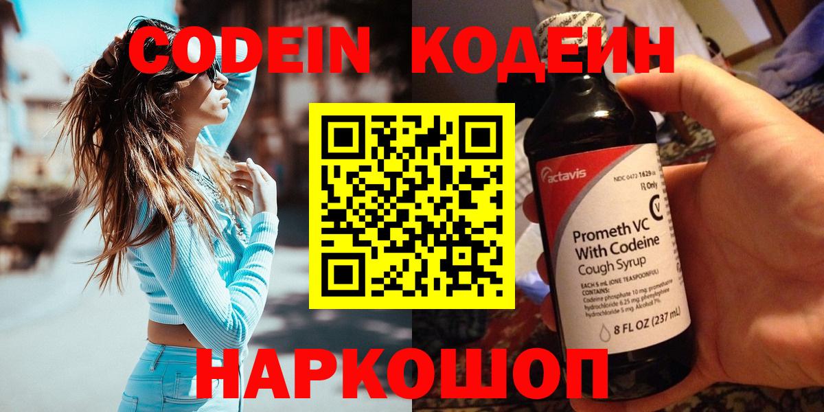 Codein напиток Lean (лин) Красногорск